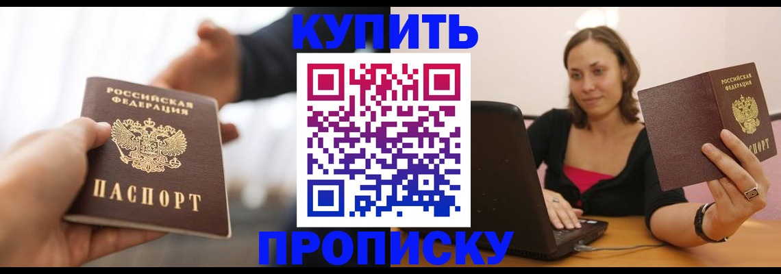 купить прописку в Стерлитамаке